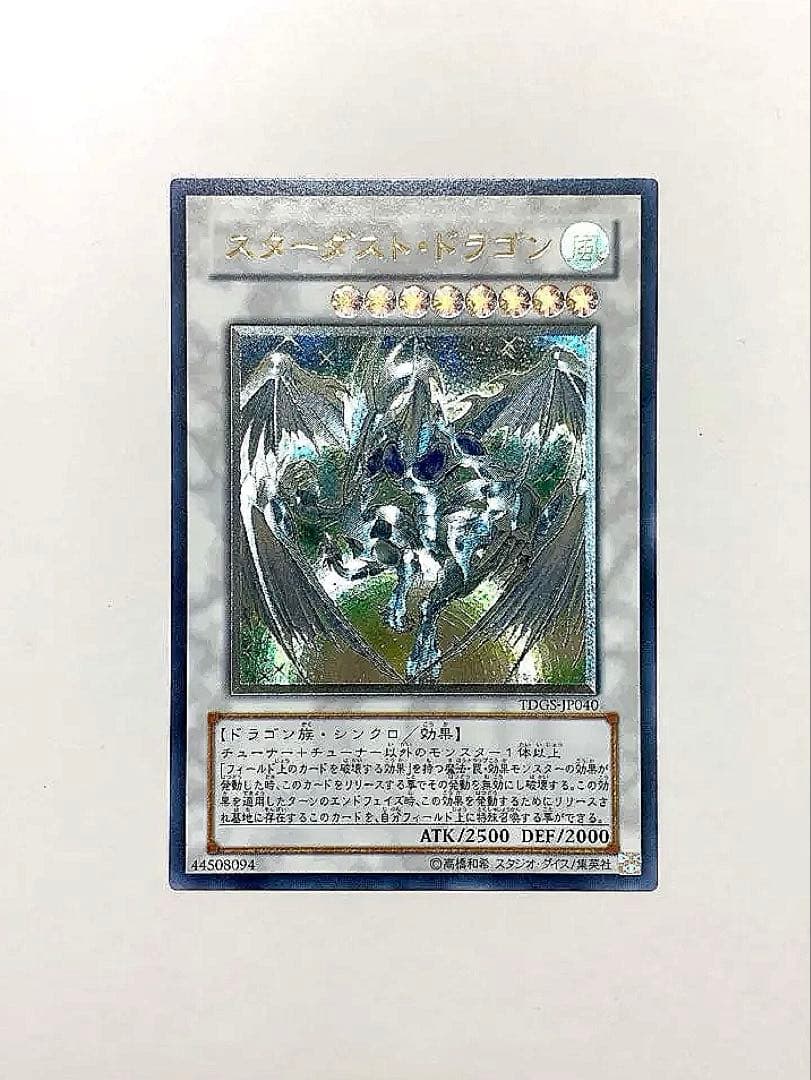 遊戯王 スターダスト・ドラゴン 旧レリーフ アルティメットレア - メルカリ