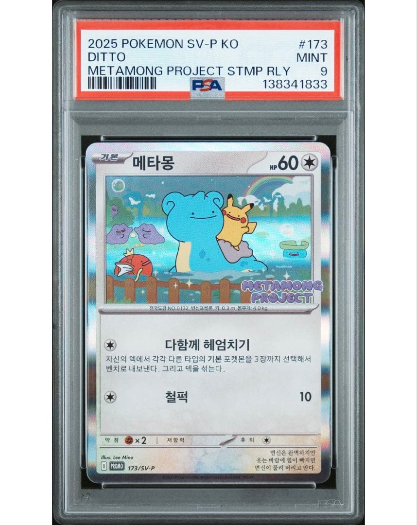 PSA 9 韓国 メタモン プロモ 173 ポケモン ポケカ psa9 - メルカリ