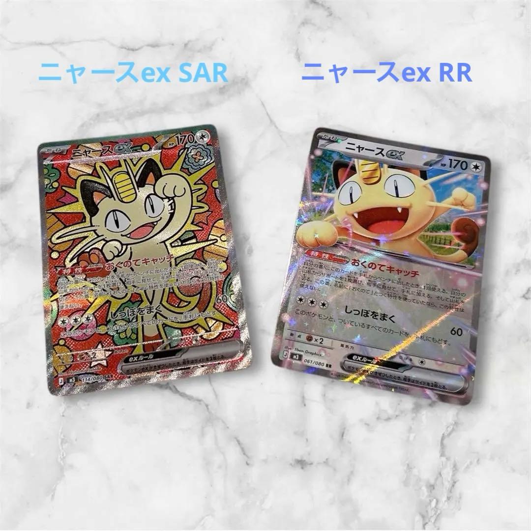 ☆早い者勝ち‼️ポケカ ニャースex SAR ニャースex RR セット☆ - メルカリ