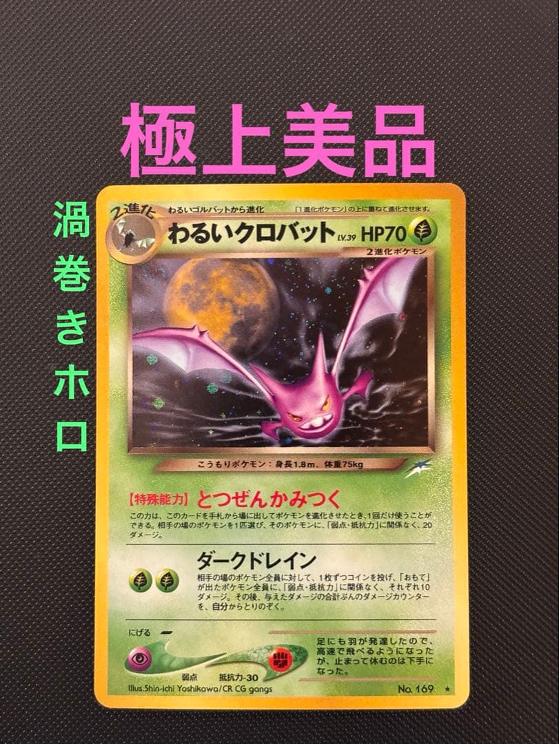 旧裏　極上美品　わるいクロバット　★neo 闇、そして光へ　渦巻きホロ 旧裏 極上美品 わるいクロバット ☆neo 闇、そして光へ 渦巻きホロ