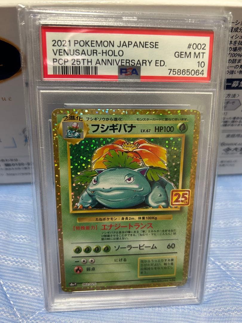 ARTEEFLOW-【PSA10】フシギバナ25th【s8a-P 002/025】