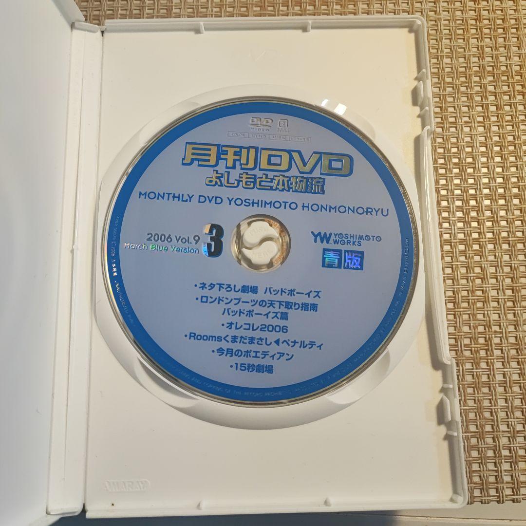 月刊DVD よしもと本物流 青版 2006 3月号 Vol.9 [レンタル落ち]