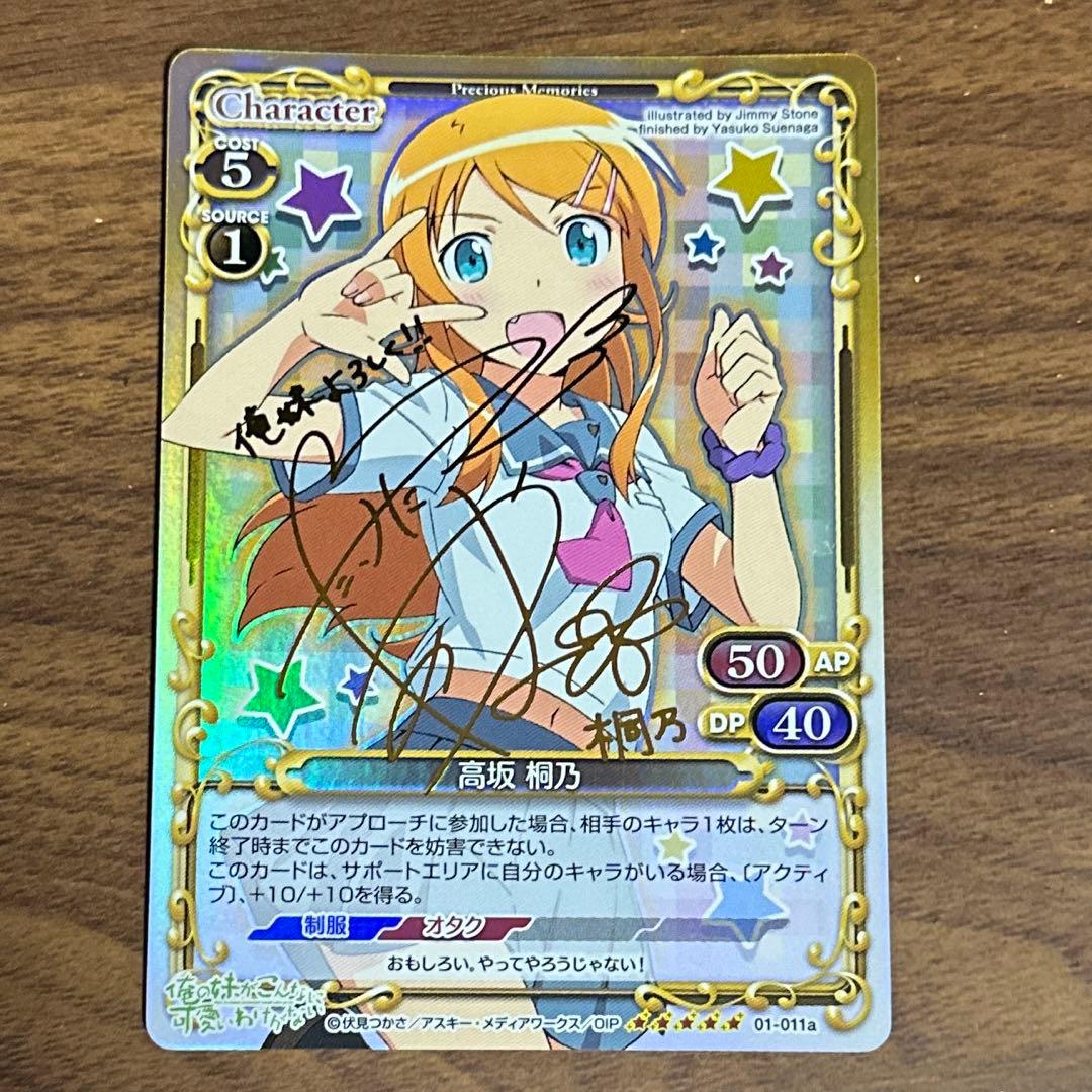 プレシャスメモリーズ 高坂桐乃 サイン 俺の妹がこんなに可愛いわけがない SP 高坂 桐乃（サイン入り） 販売 | 俺の妹がこんなに可愛いわけがない