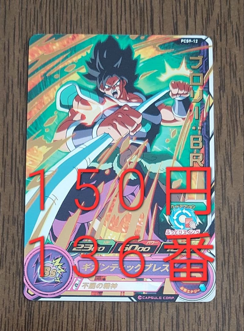 ドラゴンボールヒーローズ ブロリー：BR PCS9-12 - メルカリ