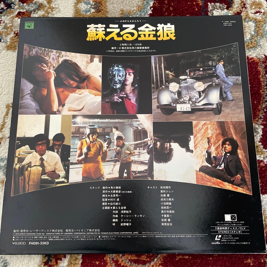レーザーディスク 松田優作 LD 蘇える金狼 - メルカリ