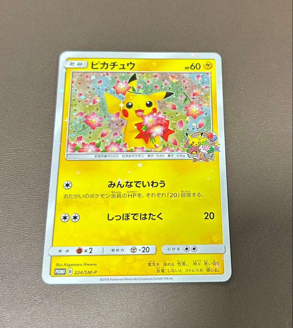 ピカチュウ：ポケモンセンター20周年記念PROMO 224/SM-P - メルカリ