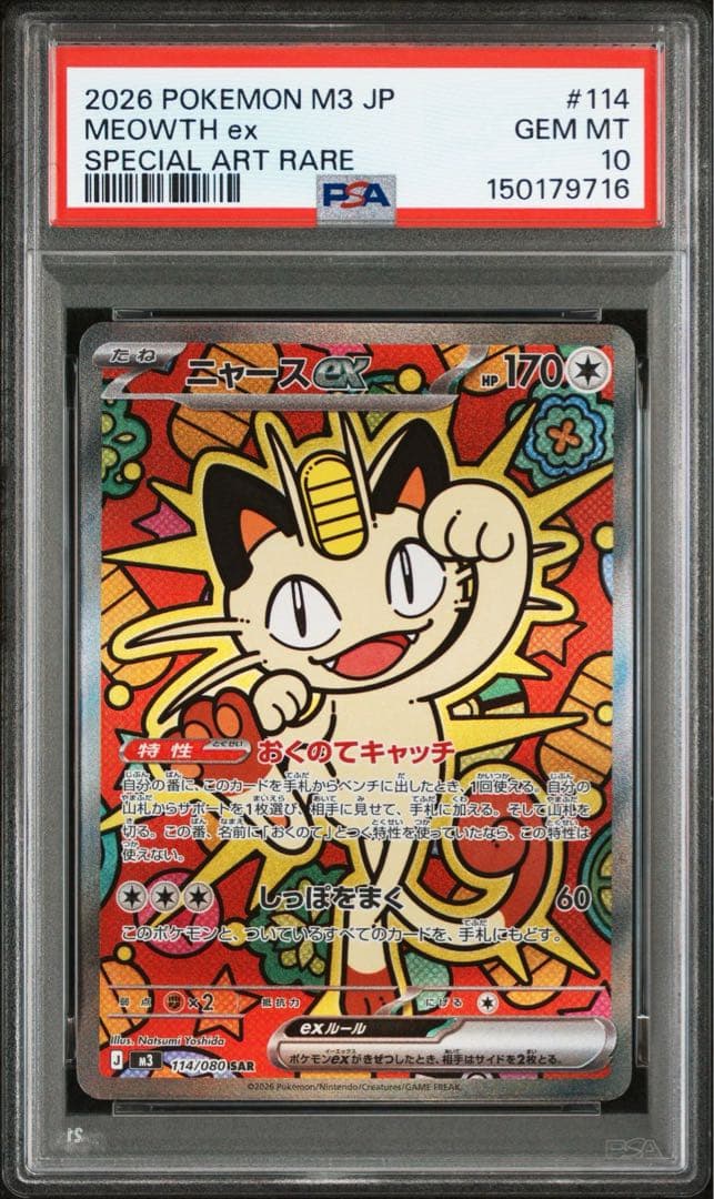 ニャースex SAR psa10 ムニキスゼロ - メルカリ
