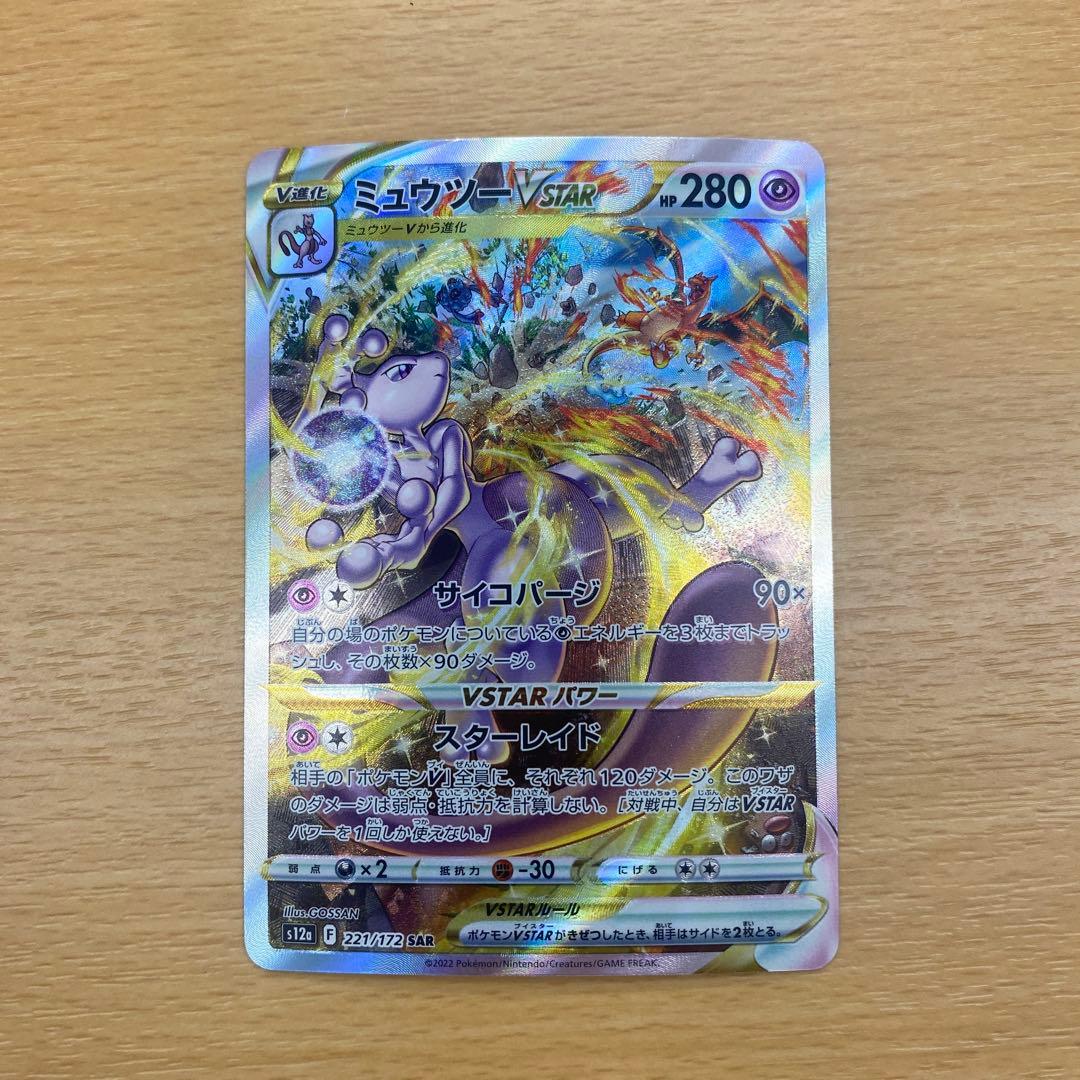 ミュウツーVSTAR SAR S12a VSTARユニバース 221/172 - メルカリ