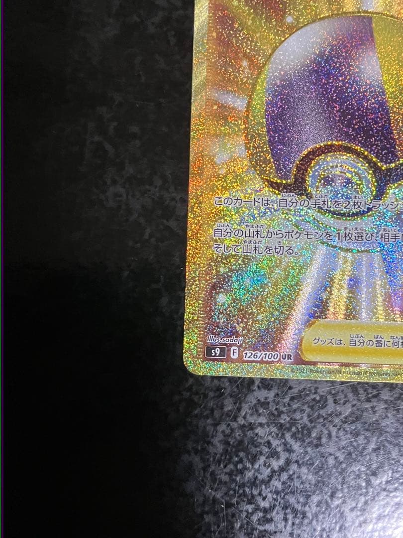 ハイパーボール UR S9 スターバース 126/100 - メルカリ