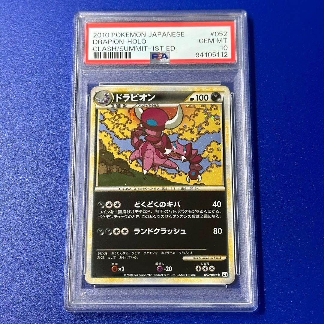 PSA10 ドラピオン ☆ L3 頂上大激突 052/080 - メルカリ