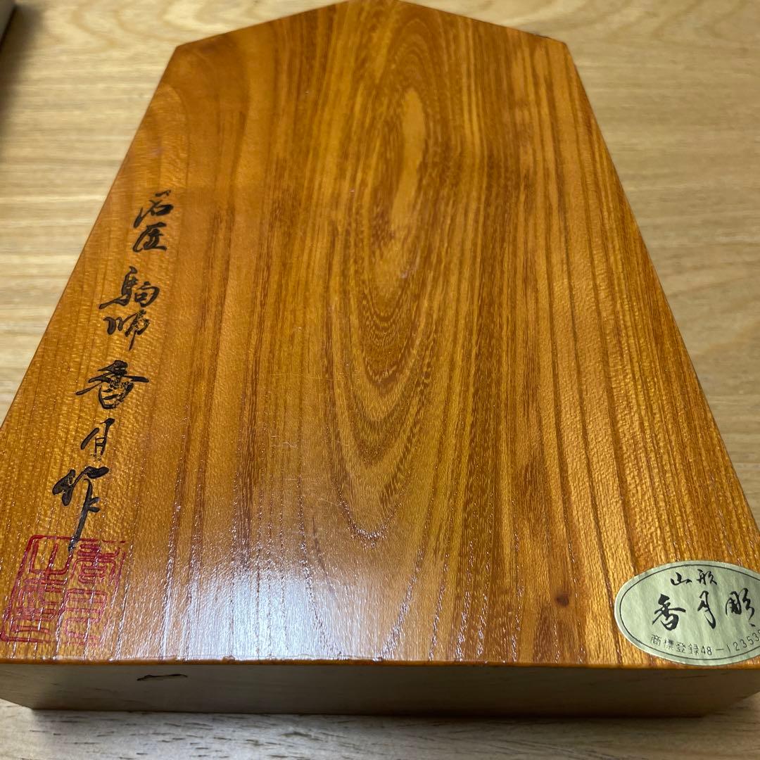 名人 大山康晴 「王将」 飾り駒 （山形 香月作）彫駒 台座あり - メルカリ