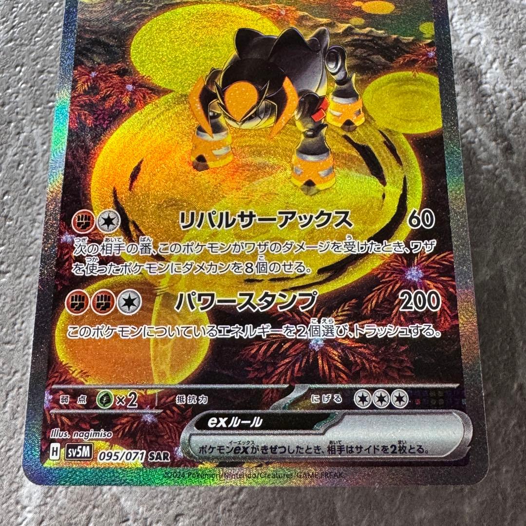 テツノイワオex SAR SV5M サイバージャッジ 095/071 ポケカ - メルカリ