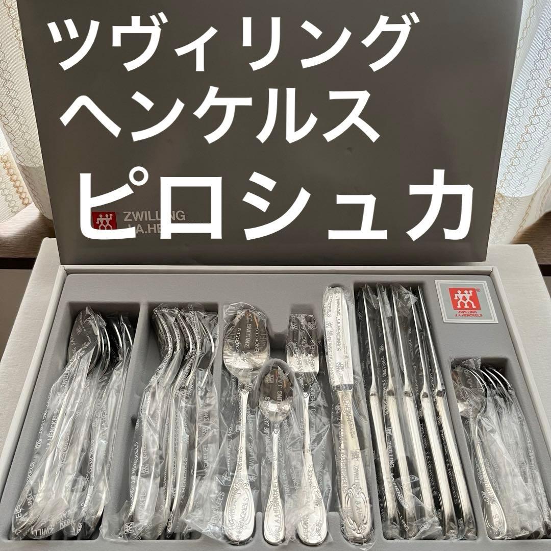 未使用品 ツヴァイリングジェイエーヘンケルス 廃盤 ピロシュカ 24本 ツヴィリングJ.A.ヘンケルス スーパーフェクション クラシック 事務用