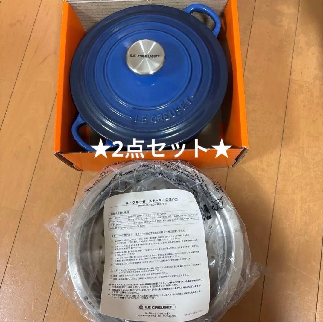 LE CREUSET ル・クルーゼ ココットロンド スチーマー ラピス ブルー
