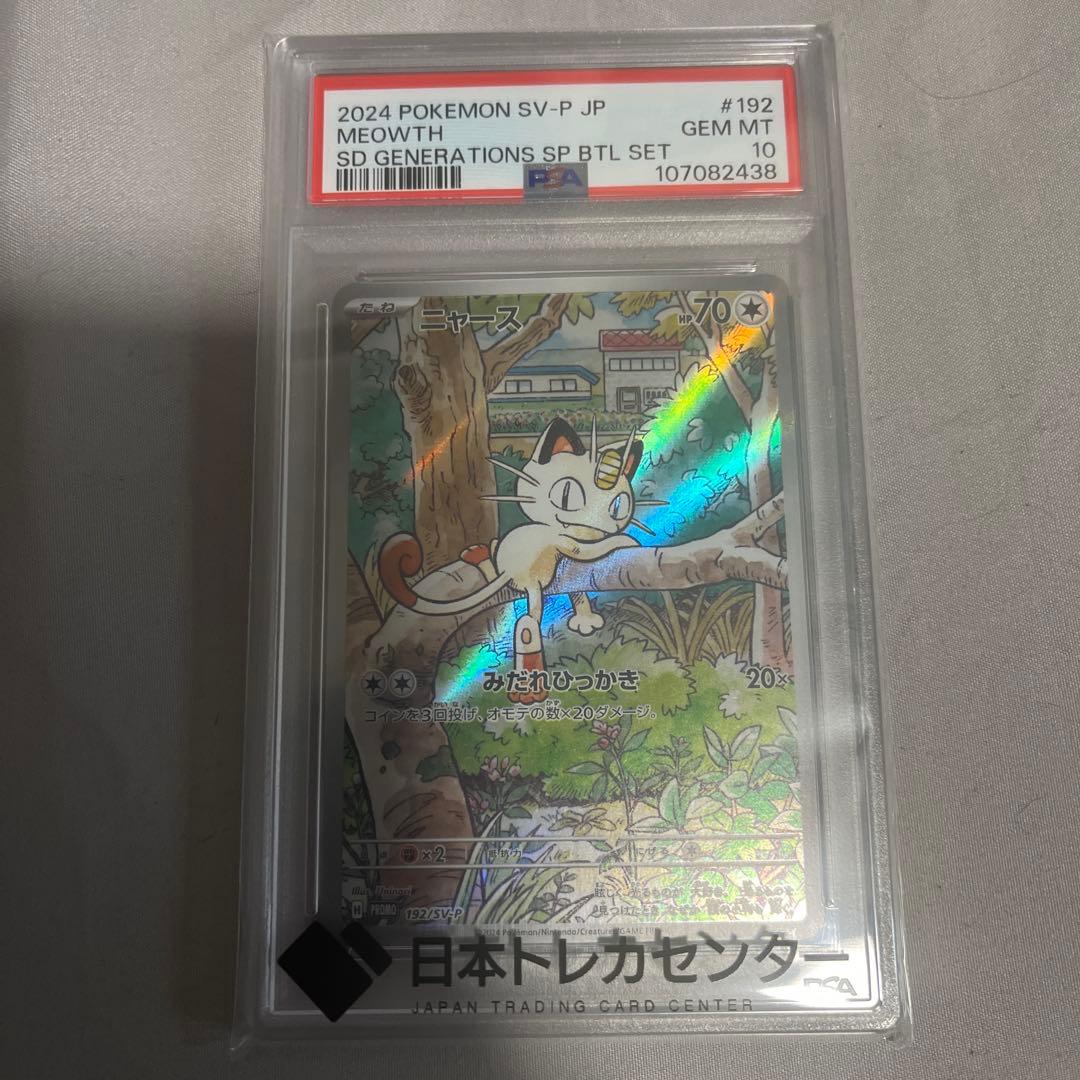 ニャース PROMO 2024 ポケモンカード MEOWTH PSA10 - メルカリ
