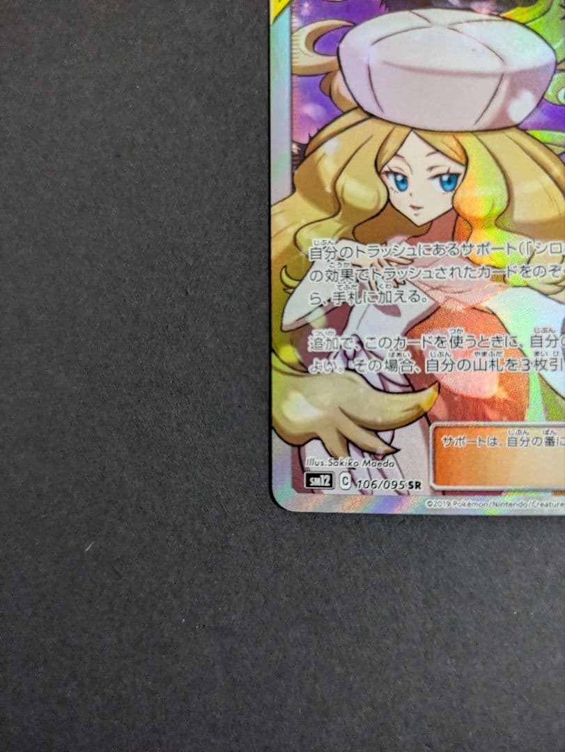 シロナ&カトレア SR SM12 オルタージェネシス 106/095 - メルカリ