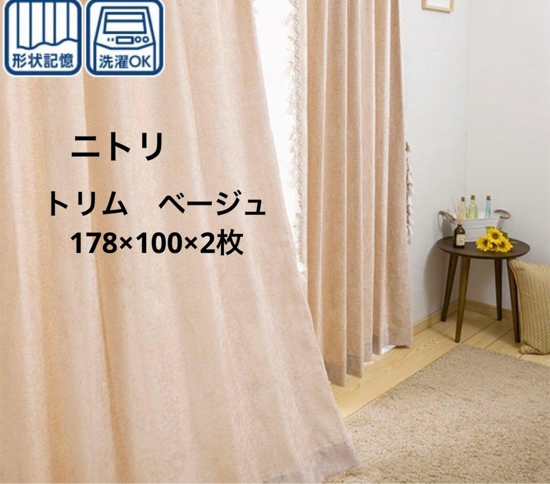 ニトリカーテン トリム ベージュ 178×100×2枚 - メルカリ