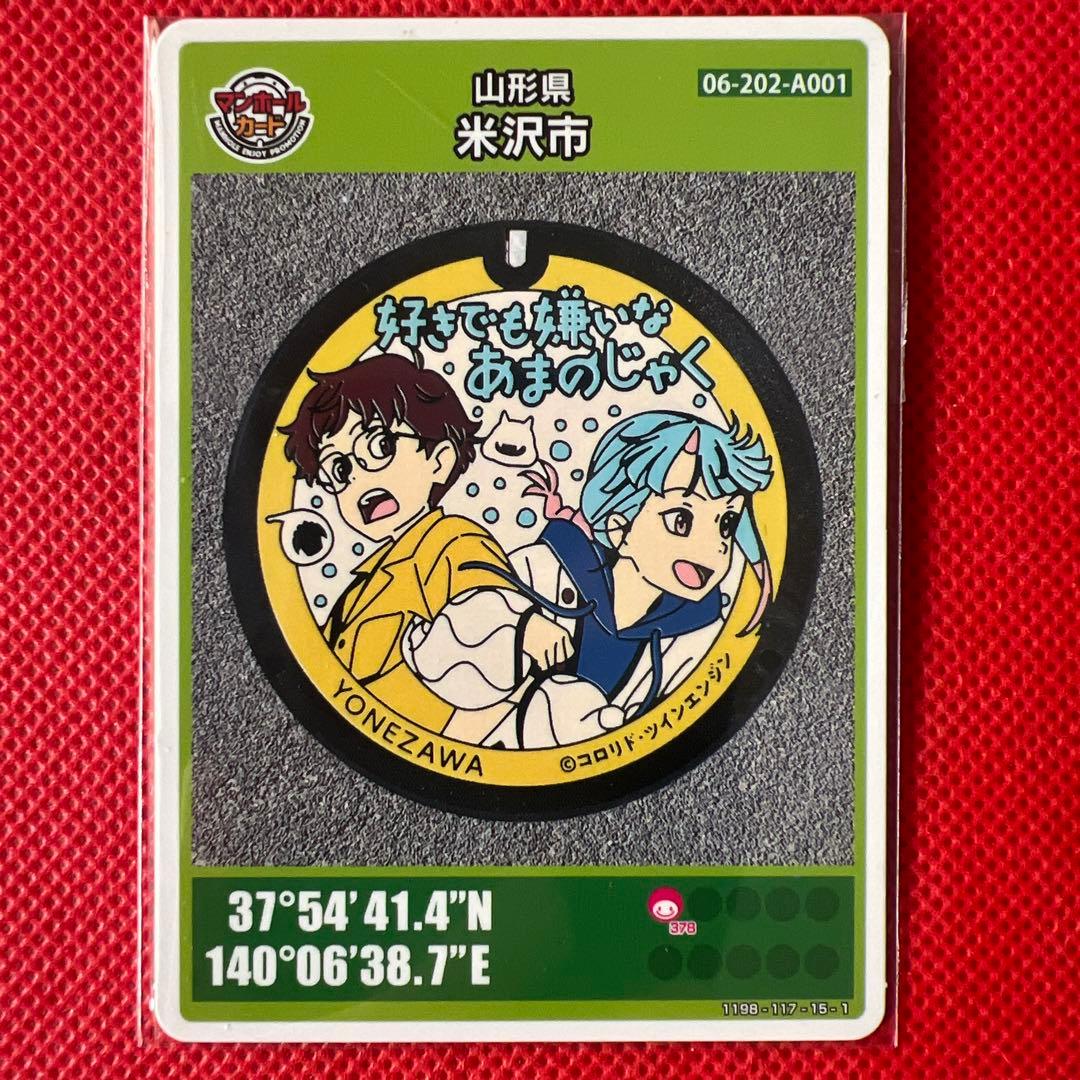 初期ロット】☆マンホールカード山形県 米沢市 - メルカリ