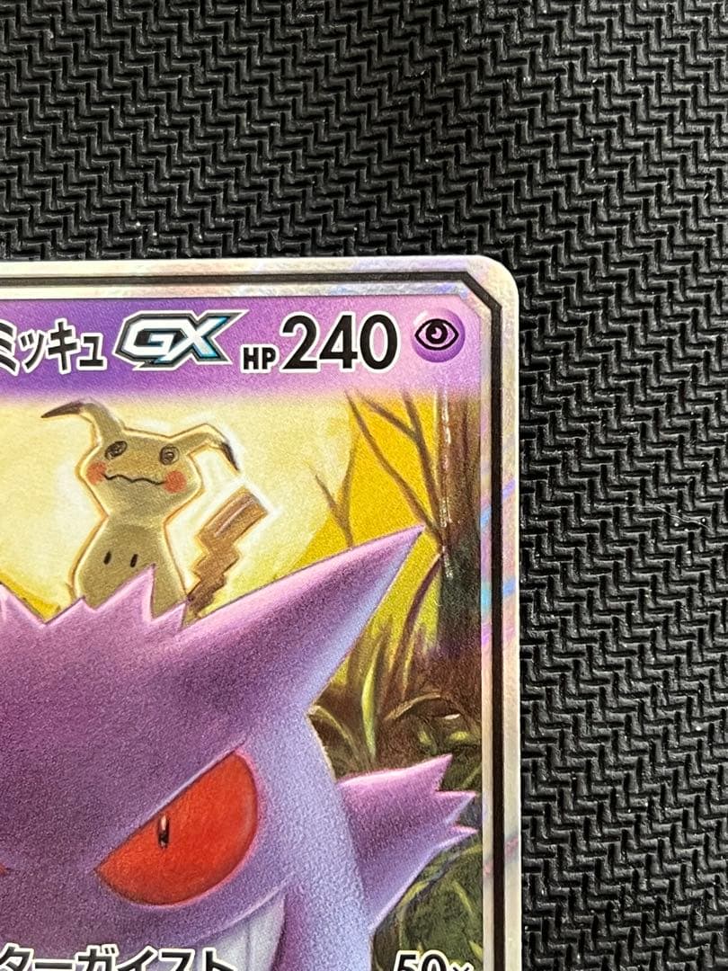 ゲンガー＆ミミッキュGX RR SM9 タッグボルト 038/095 - メルカリ