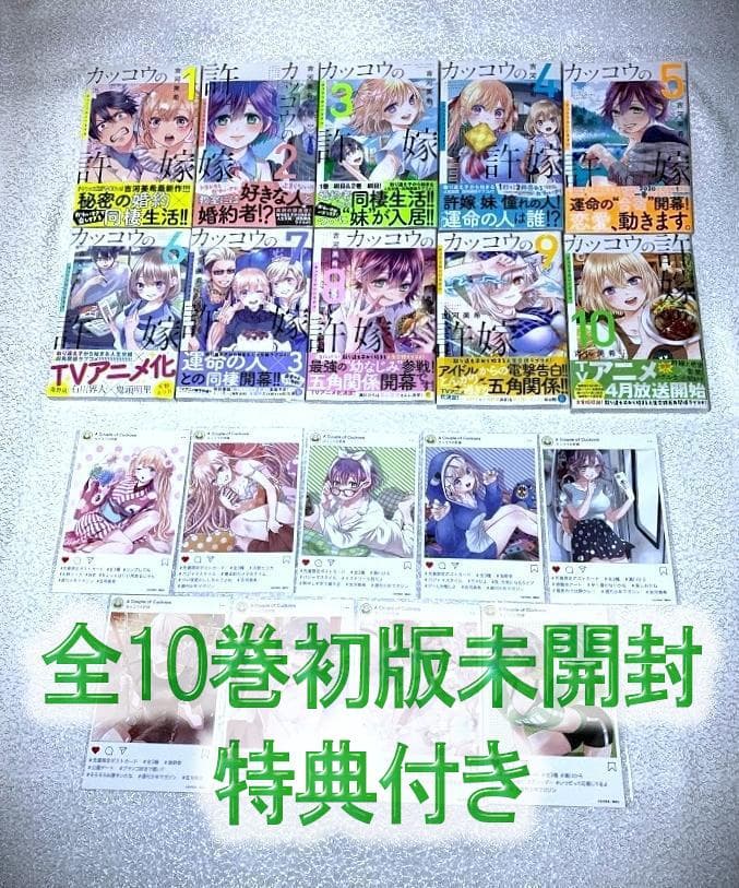 全巻初版シュリンク未開封！ カッコウの許嫁 1～10巻 特典付き カッコウの許嫁 29巻 初版 吉河美希 新品未開封 クリアブックカバー