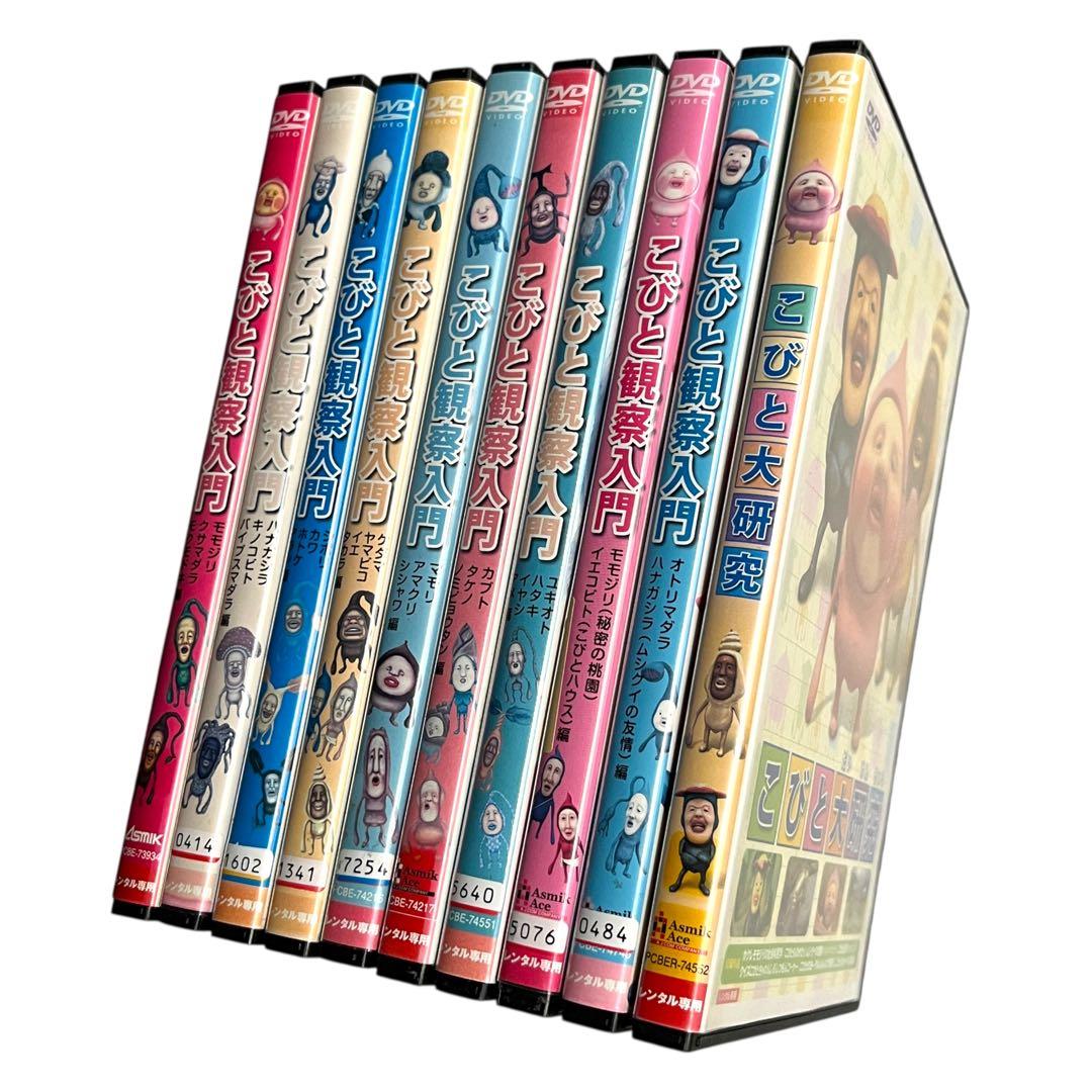新品ケース DVD 「こびと観察入門 全9巻+こびと大研究」 全10巻 セット