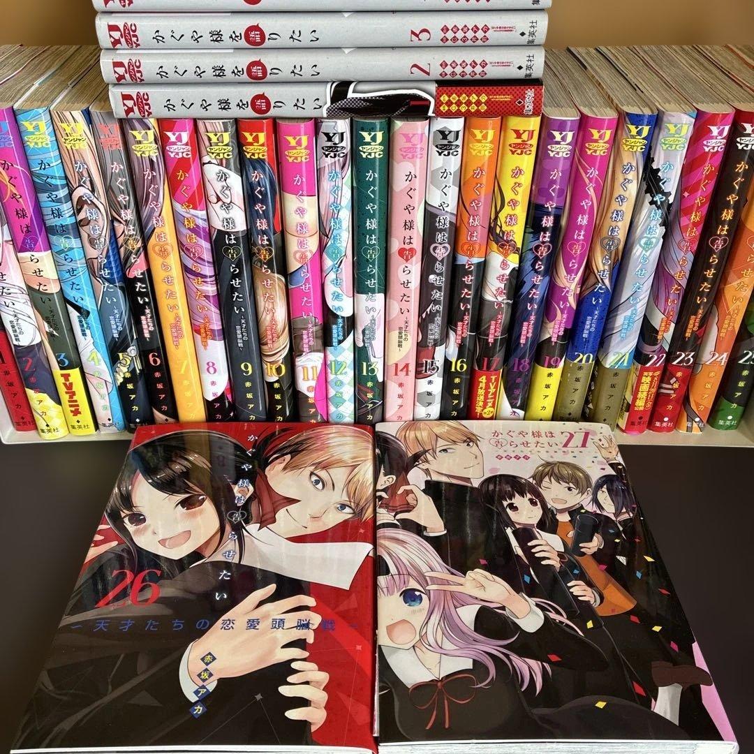 かぐや様は告らせたい全巻セット 1巻〜27巻（非全巻） かぐや様を語り