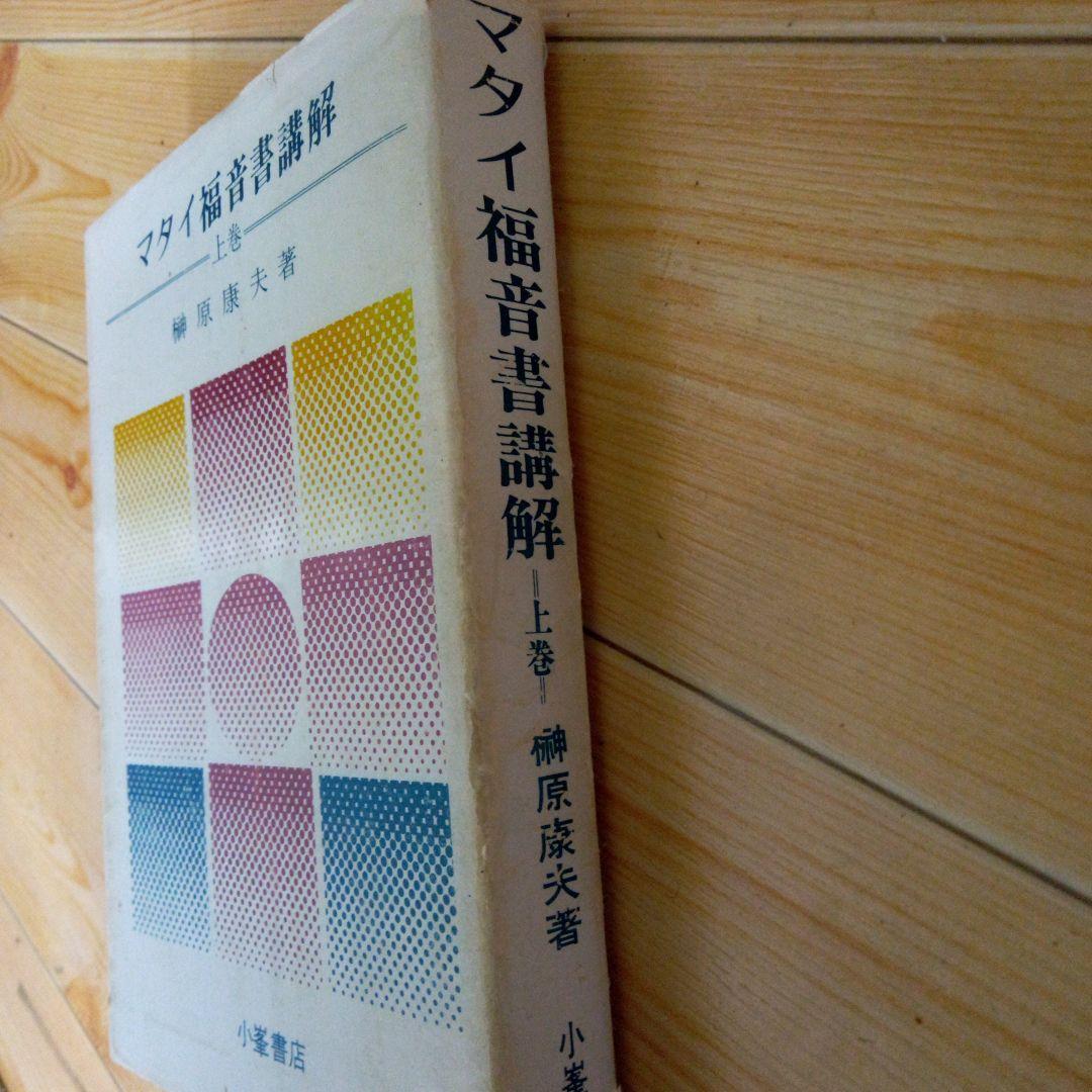 榊原康夫著 マタイ福音書講解 上巻 - メルカリ