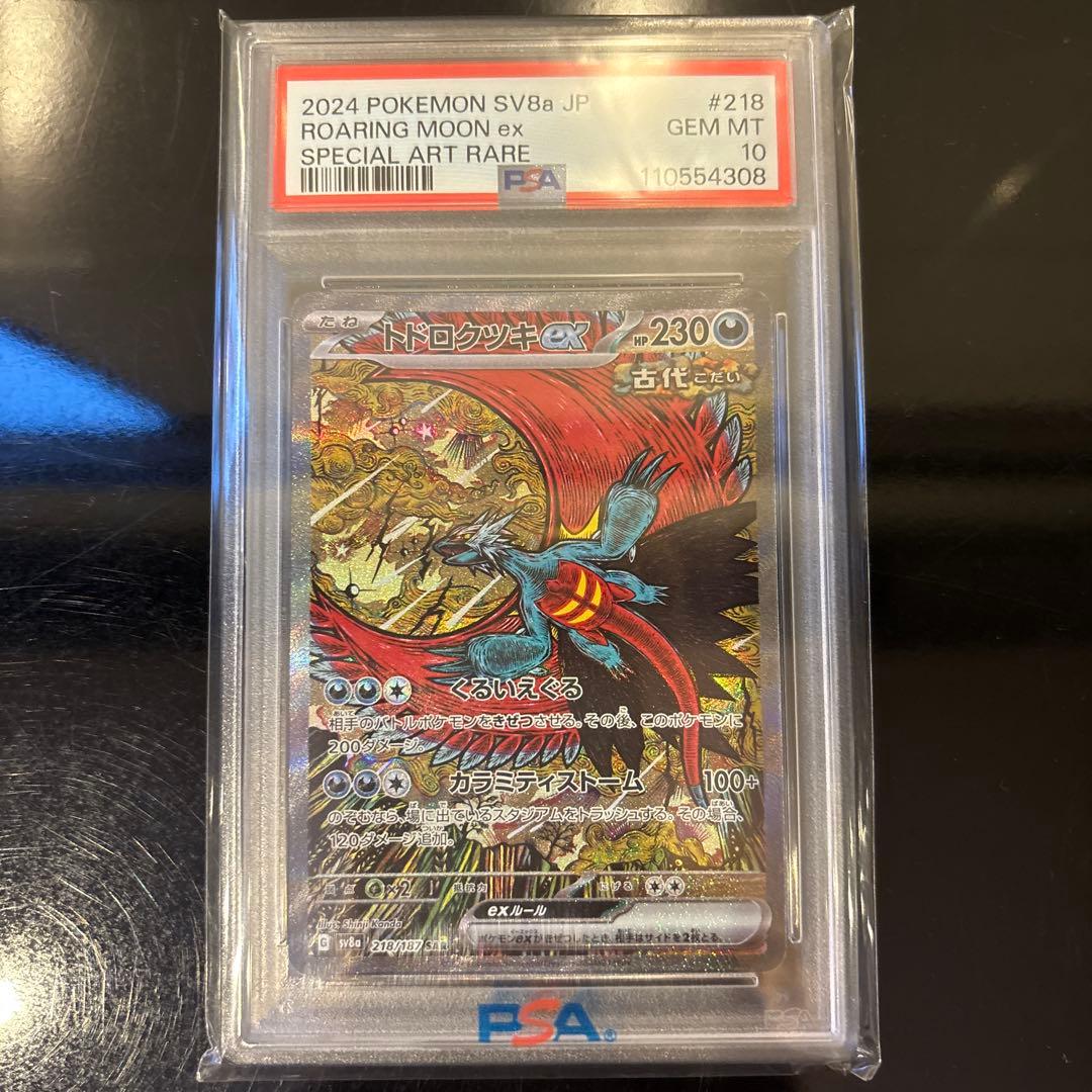 PSA10】トドロクツキex SAR テラスタルフェスex 218/187 - メルカリ