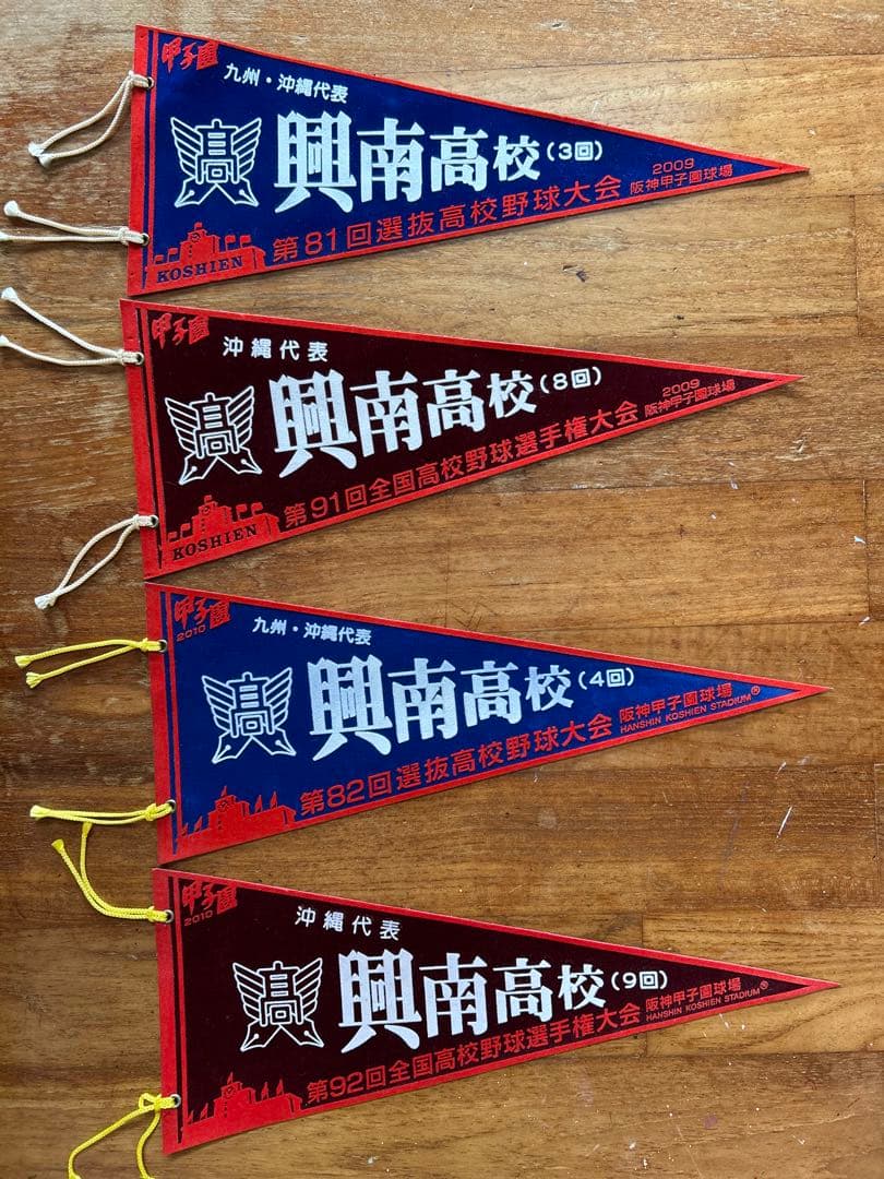 興南高校 2010甲子園 春夏連覇 記念ペナント 一式 6点セット - メルカリ