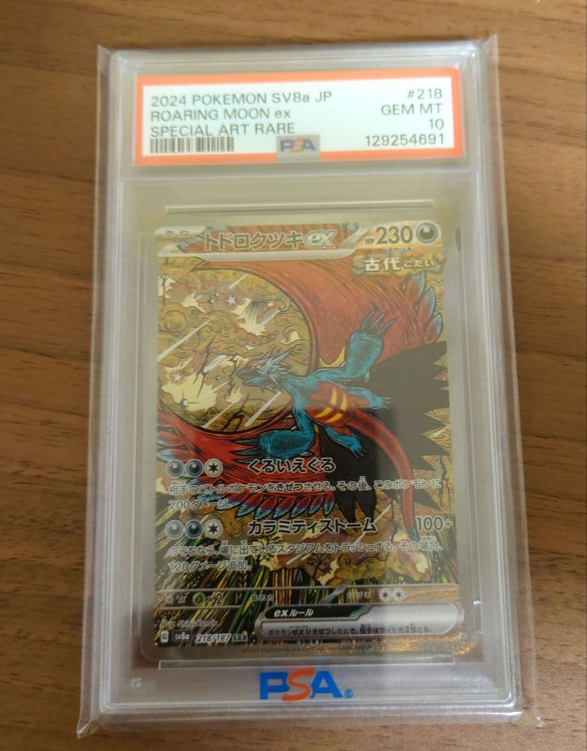 トドロクツキex SAR PSA10 PSA10】トドロクツキex(SAR){悪}〈090/066〉[SV4K] – 晴れる屋2