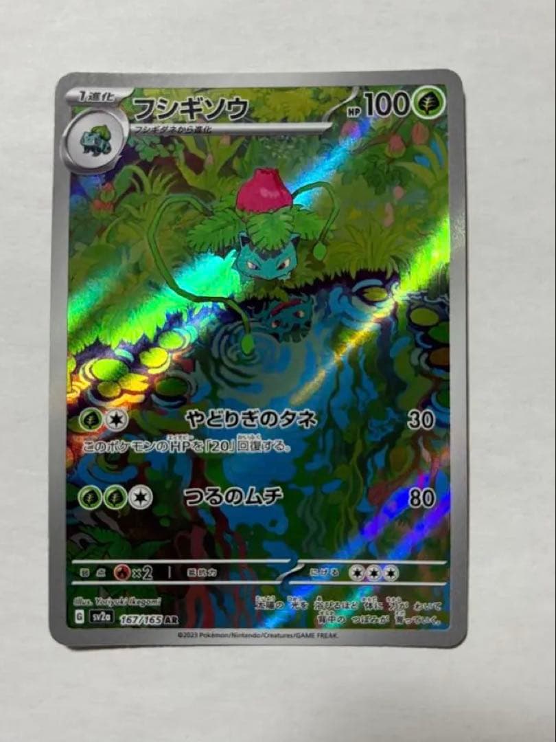 151 フシギバナex SAR AR 進化ライン まとめ売りセット