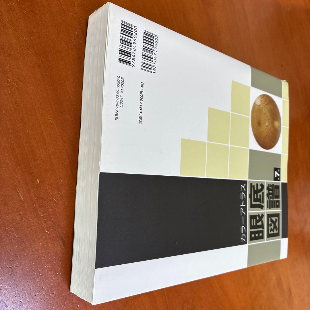 値下交渉可 カラーアトラス 眼底図譜 第7版　『交渉の書籍』