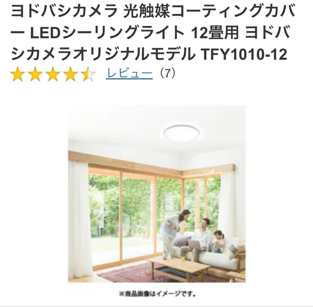 新品未開封】LEDシーリングライト 12畳 ヨドバシカメラTFY1010-12