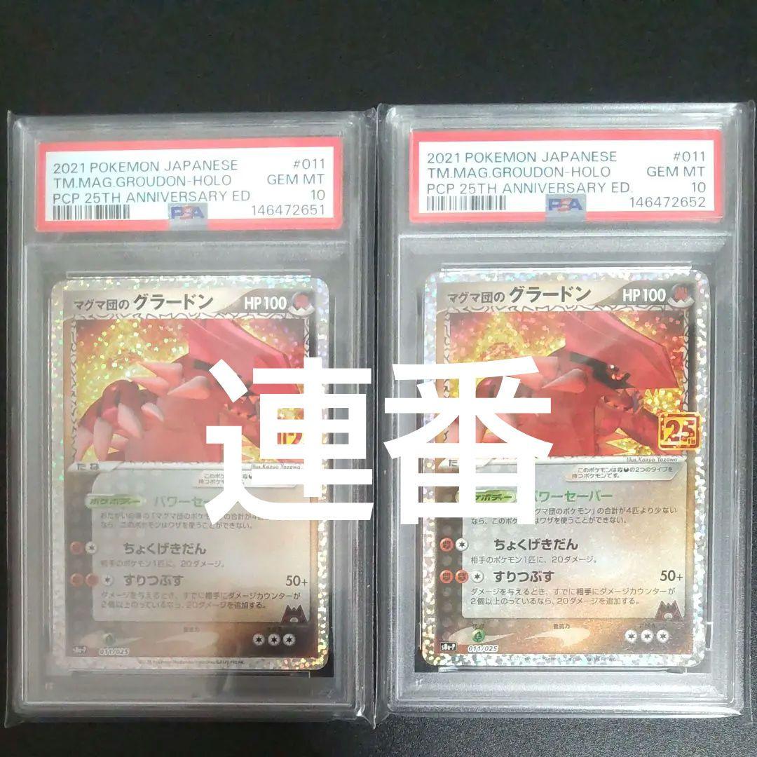 マグマ団のグラードン 25th psa10 連番 グラードン - メルカリ