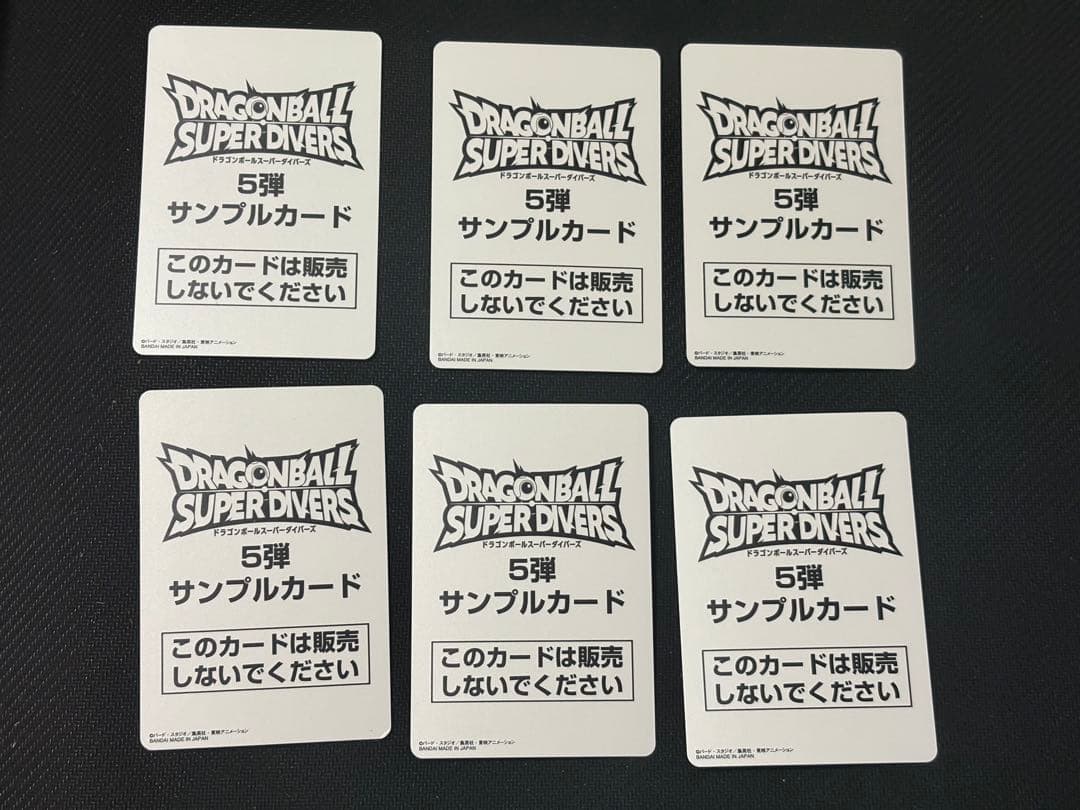 ドラゴンボールスーパーダイバーズ 5弾 サンプルカード 6枚セット