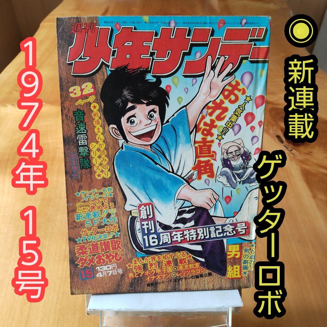 昭和レトロ 週刊少年サンデー 1974年 15号 「新連載 ゲッターロボ