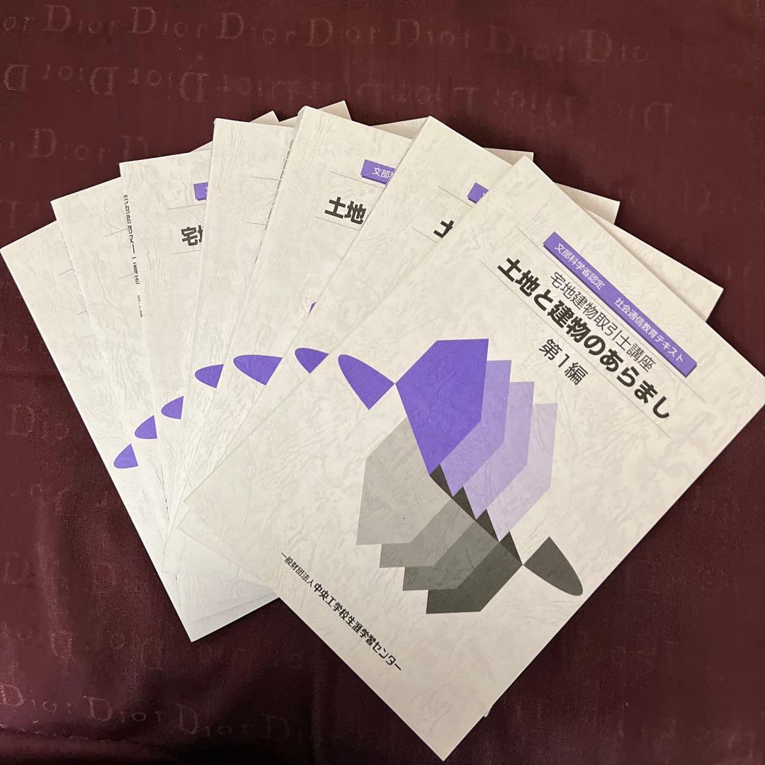 文部科学省認定　宅地建物取引士講座　社会通信教育　テキスト問題集全セット非売品 さくさくわかる! やさしい宅建士のテキスト 2025年度版 [宅地建物取引