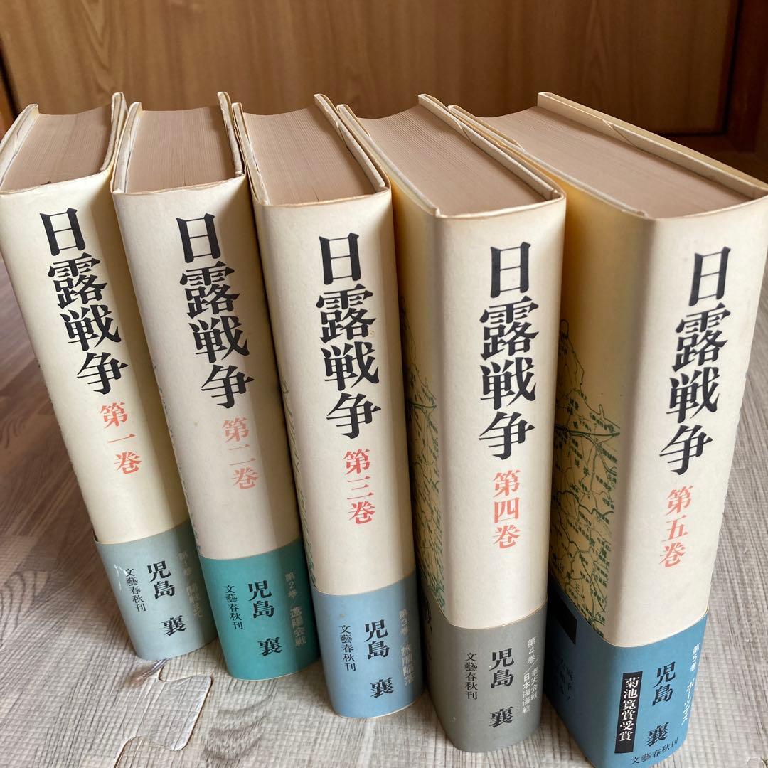 日露戦争 児島襄 1-5巻セット - メルカリ