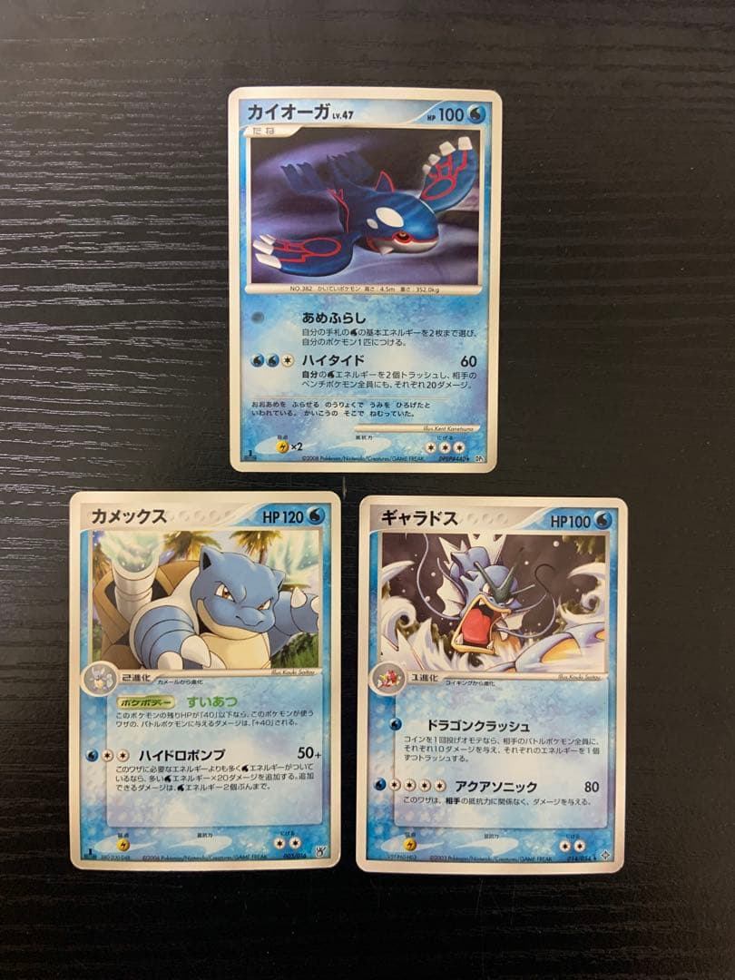 水タイプ主役】カメックス・カイオーガ・ギャラドス 3枚セット DP期