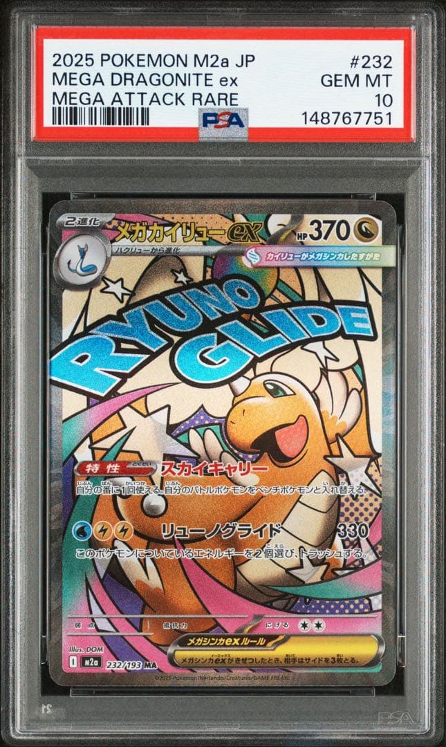 PSA10】メガカイリューex MA [M2a 232/193] MEGA - メルカリ