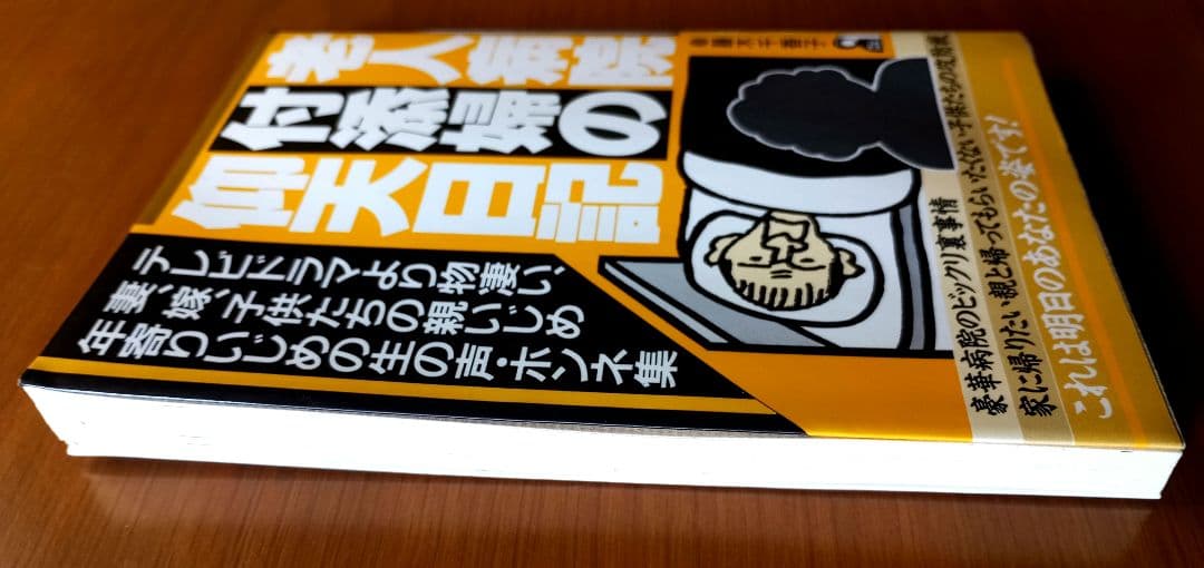 老人病院付添婦の仰天日記