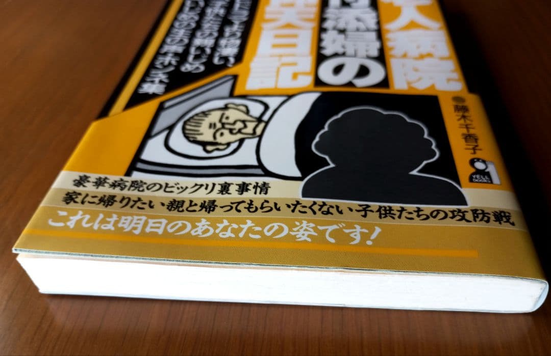 老人病院付添婦の仰天日記