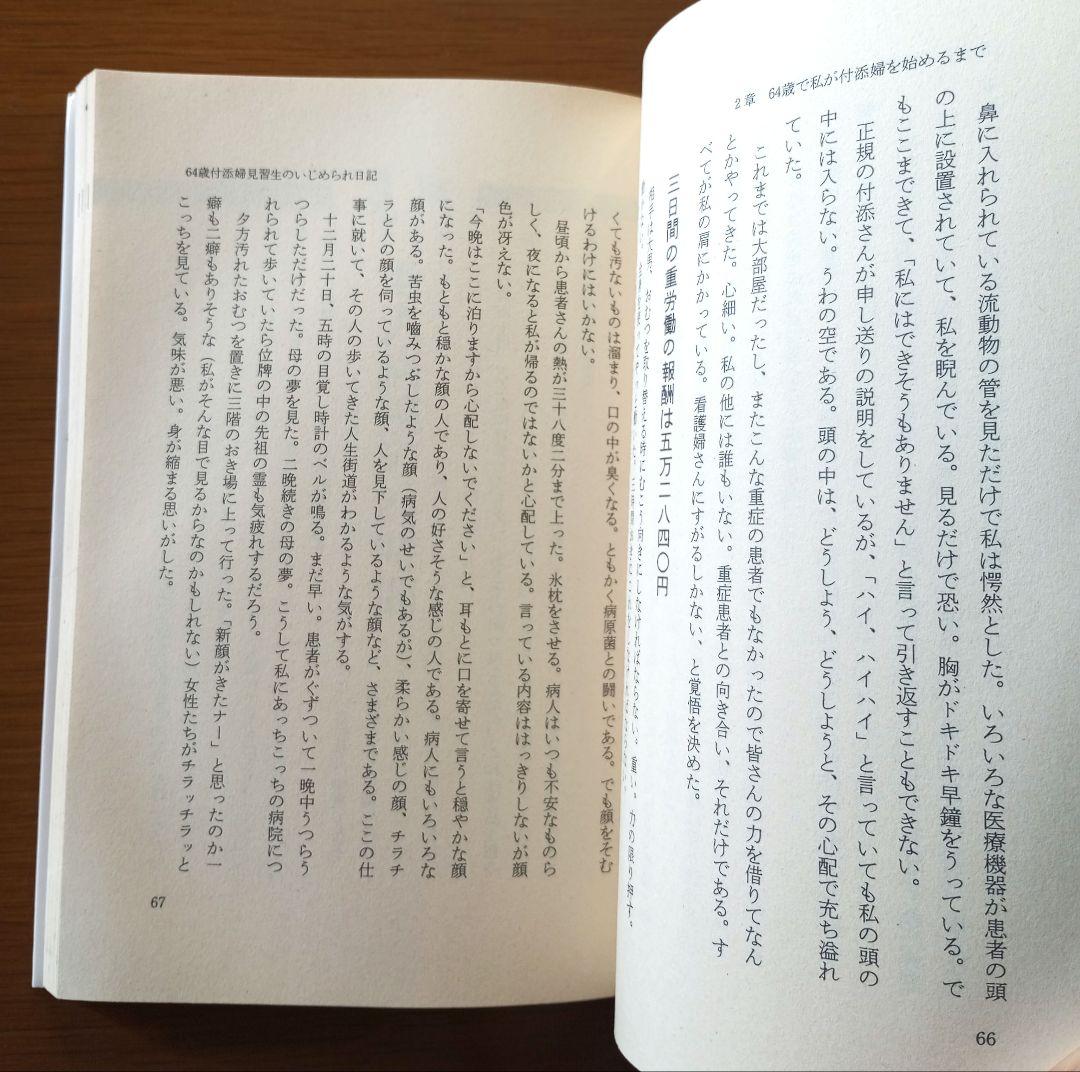 老人病院付添婦の仰天日記