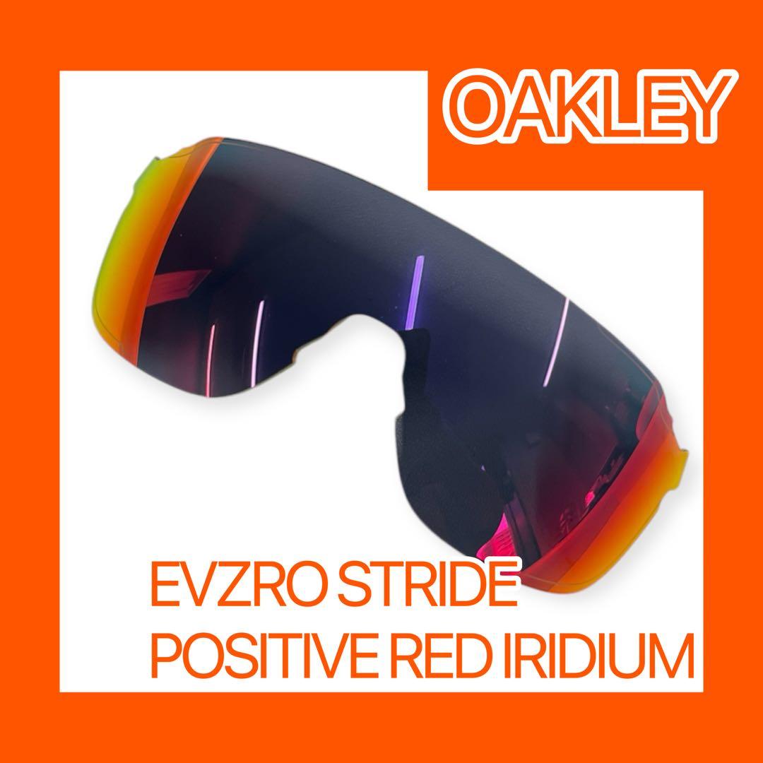 OAKLEY EVZRO STRIDE ポジティブレッドイリジウム 交換レンズ - メルカリ