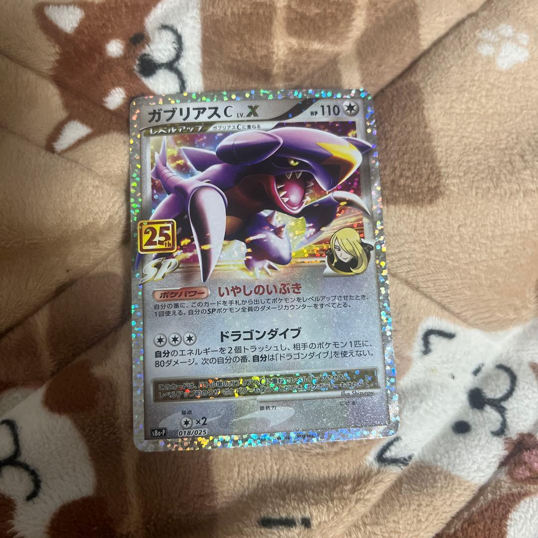 ガブリアスC[チャンピオン] プロモカードパック 25th ANNIVERSA