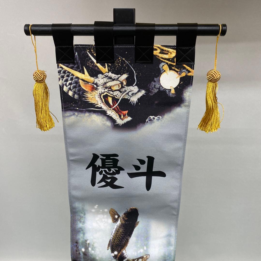 159】名前旗☆優斗限定☆山水登り龍