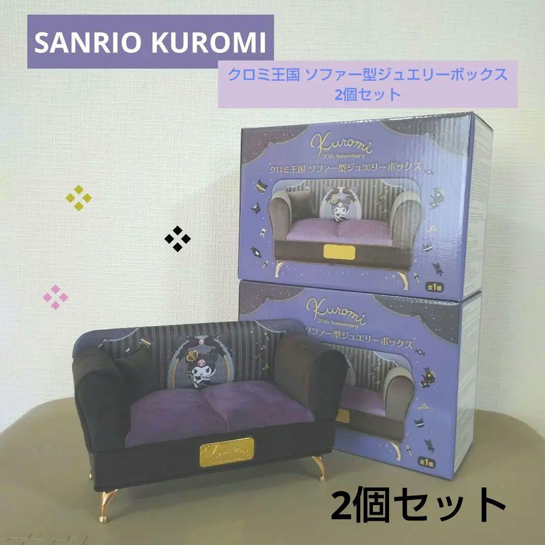サンリオ クロミ王国 ソファー型ジュエリーボックス ① - メルカリ