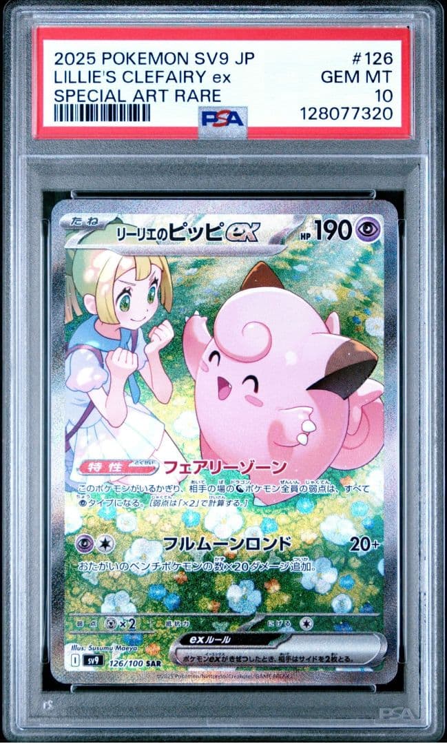 リーリエのピッピex SAR SV9 バトルパートナーズ 126/100PSA - メルカリ