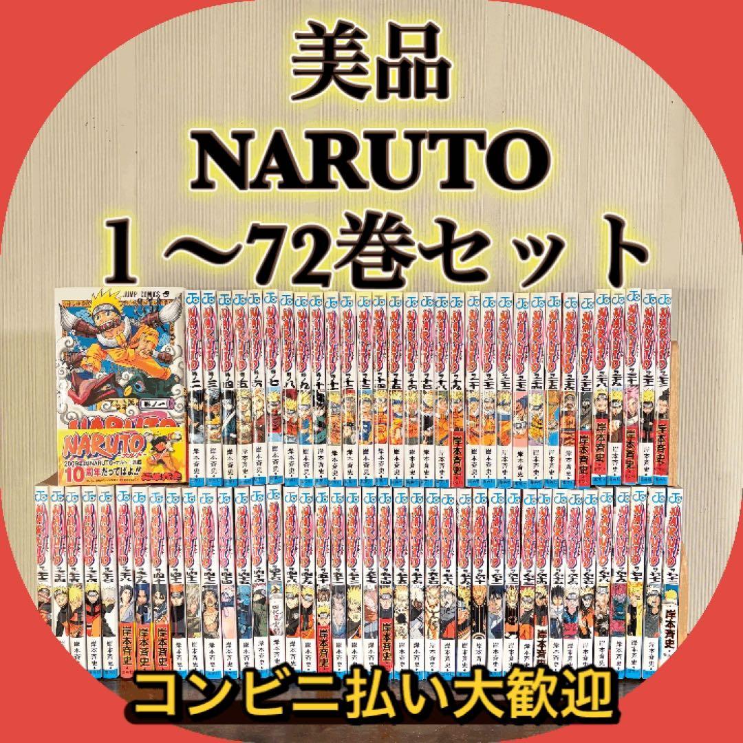 美品　NARUTO １〜72巻セット　全巻セット 集英社（SHUEISHA） NARUTO-ナルト- 1〜72巻 全巻セット 全巻新品