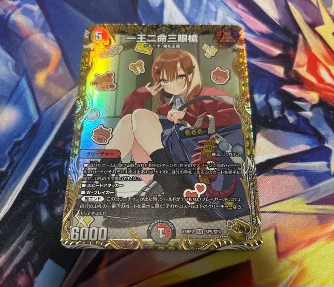 一王ニ命三眼槍 バラドヴィナシューラ　金トレジャー SR 一王二命三眼槍(金トレジャー) 買取 | [DM23-RP2] アビス